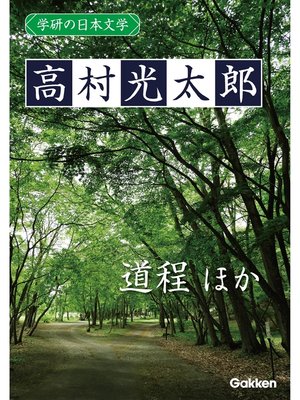 cover image of 学研の日本文学: 高村光太郎 道程 「道程」以後